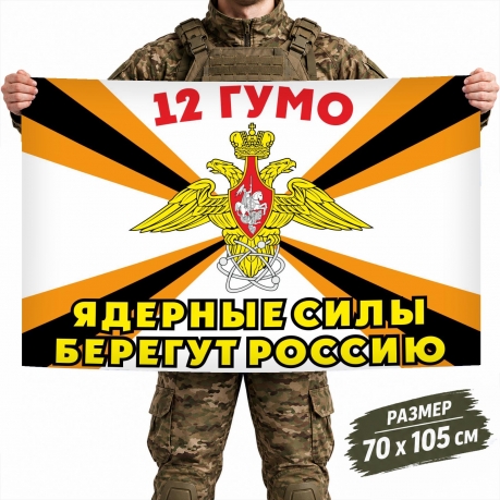Флаг 12 ГУМО с девизом "Ядерные силы берегут Россию" Флаг 12 ГУМО с девизом "Ядерные силы берегут Россию"