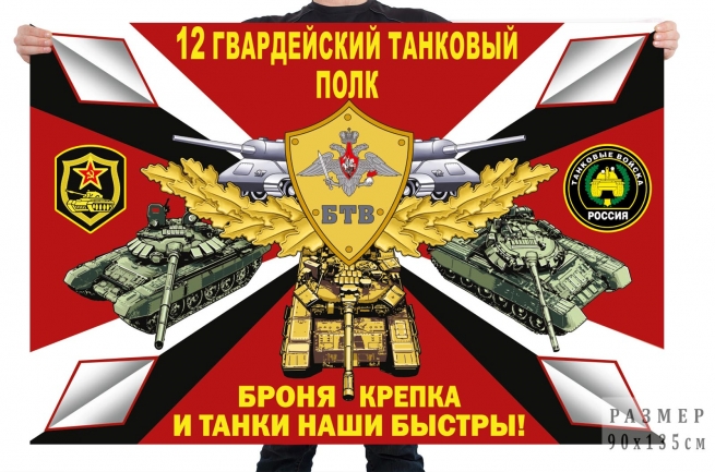 Флаг 12 гв. танкового полка 