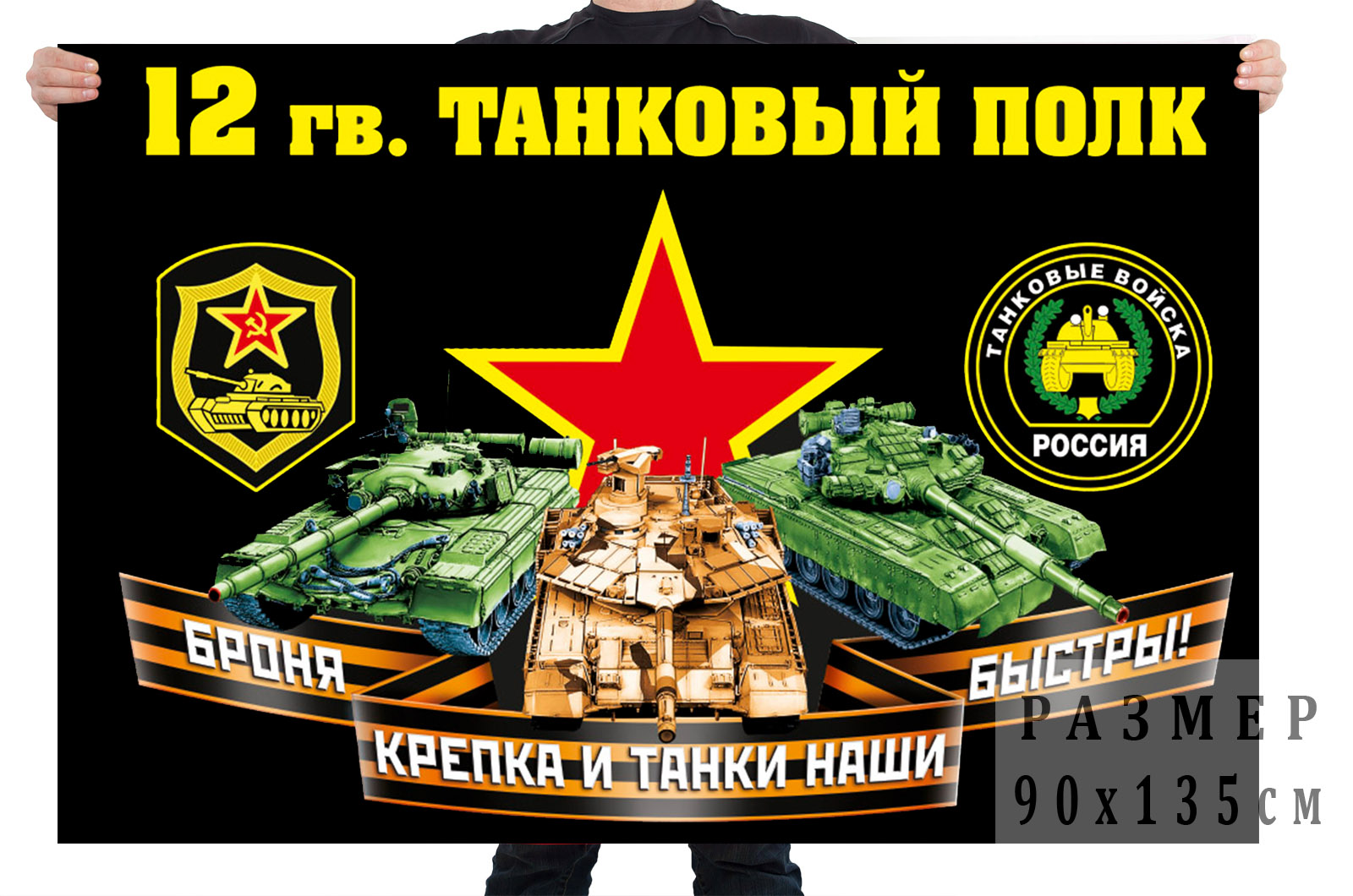 Флаг 12-го гвардейского танкового полка