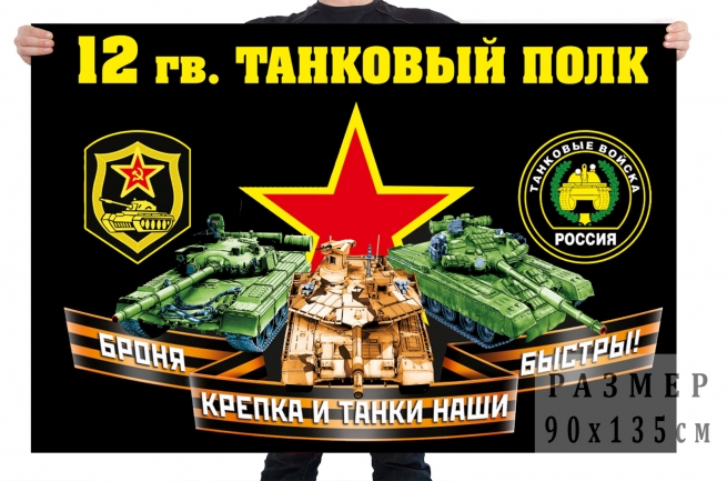 Флаг 12 гвардейского танкового полка 