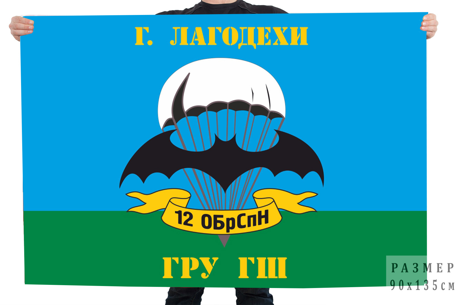 Флаг 12 отдельной бригады специального назначения ГРУ ГШ