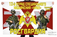 Флаг 12 отряда специального назначения Росгвардии "Урал"