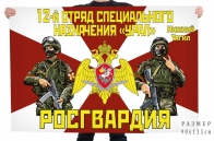 Флаг 12 отряда специального назначения Росгвардии "Урал"