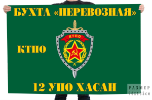 Флаг 12 Пограничного отряда КТПО "Хасан"