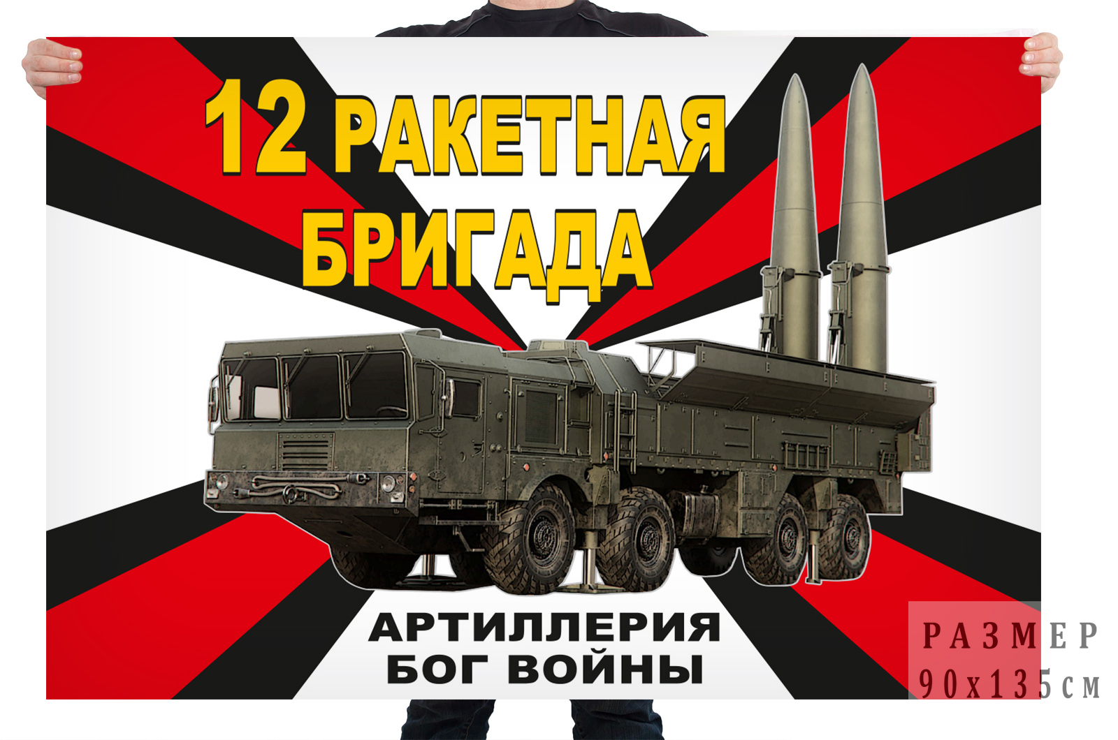 Флаг 12 ракетной бригады