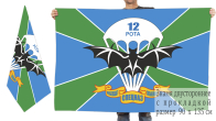 Флаг 12-я рота Спецназа с девизом