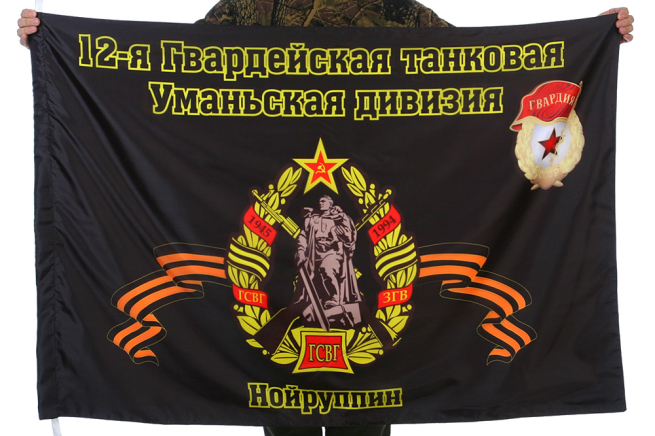 Флаг "12-я гвардейская танковая Уманьская дивизия. Нойруппин"