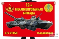 Флаг "12-я механизированная бригада в/ч 21450"