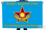 Флаг "12-я механизированная бригада"