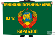 Флаг 12 заставы Пришибского Пограничного отряда