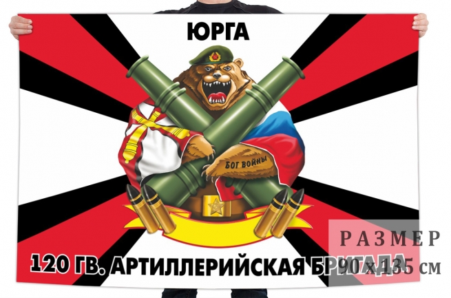 Флаг 120 Гв. артиллерийской бригады