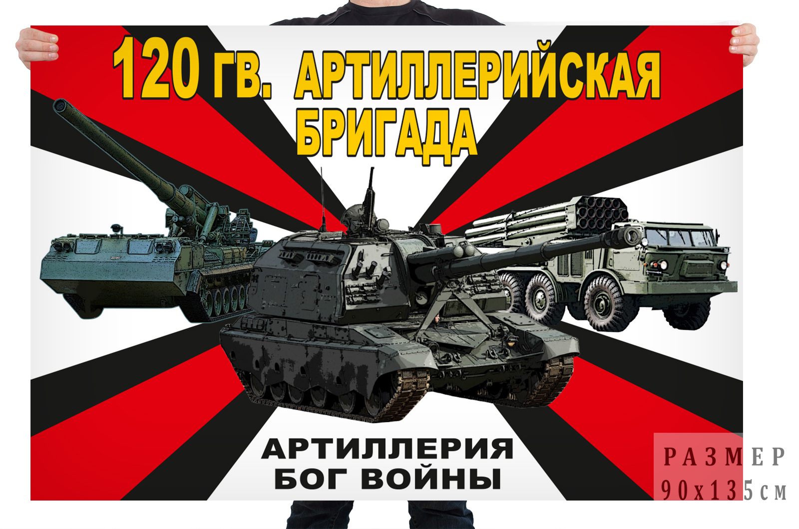 Флаг 120 гвардейской артиллерийской бригады