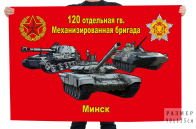 Флаг 120 отдельной гв. механизированной бригады
