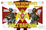 Флаг 121 полка оперативного назначения Росгвардии