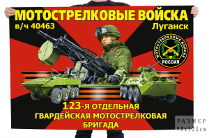 Флаг 123-й отдельной гвардейской мотострелковой бригады – Луганск