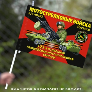 Флаг "123 отдельная гвардейская мотострелковая бригада"– Луганск 40х60 см