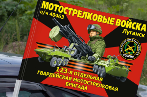 Флаг "123 отдельная гвардейская мотострелковая бригада" на машину