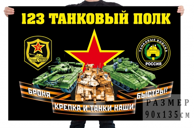 Флаг 123 танкового полка