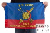 Флаг 1231 ЦБУ РВСН