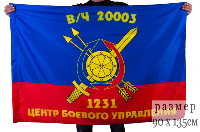 Флаг "1231 Центр боевого управления РВСН, в/ч 20003"