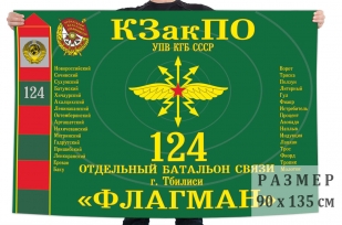 Флаг 124 отдельного батальона связи Краснознамённого Закавказского пограничного округа