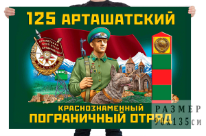 Флаг 125 Арташатского Краснознамённого пограничного отряда