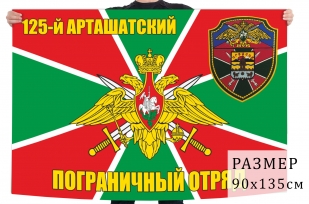 Флаг 125-го Арташатского Погранотряда