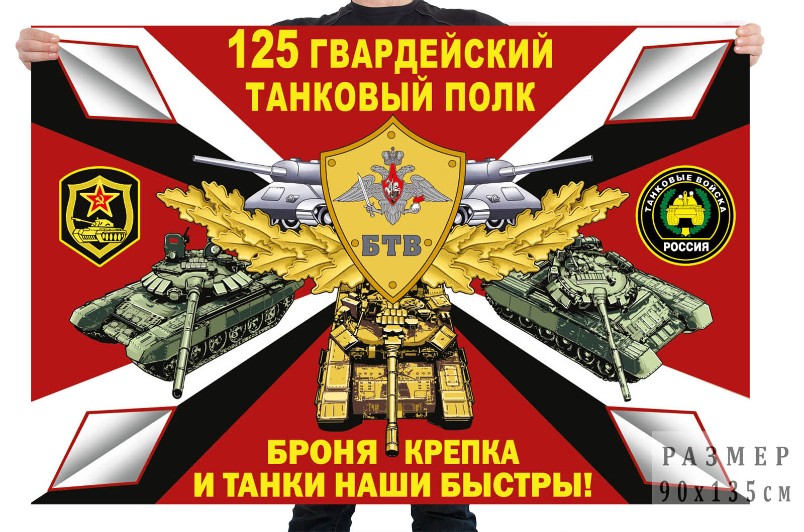 Флаг 125 гв. танкового полка