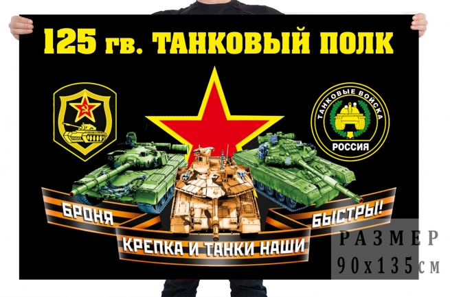 Флаг 125 гвардейского танкового полка
