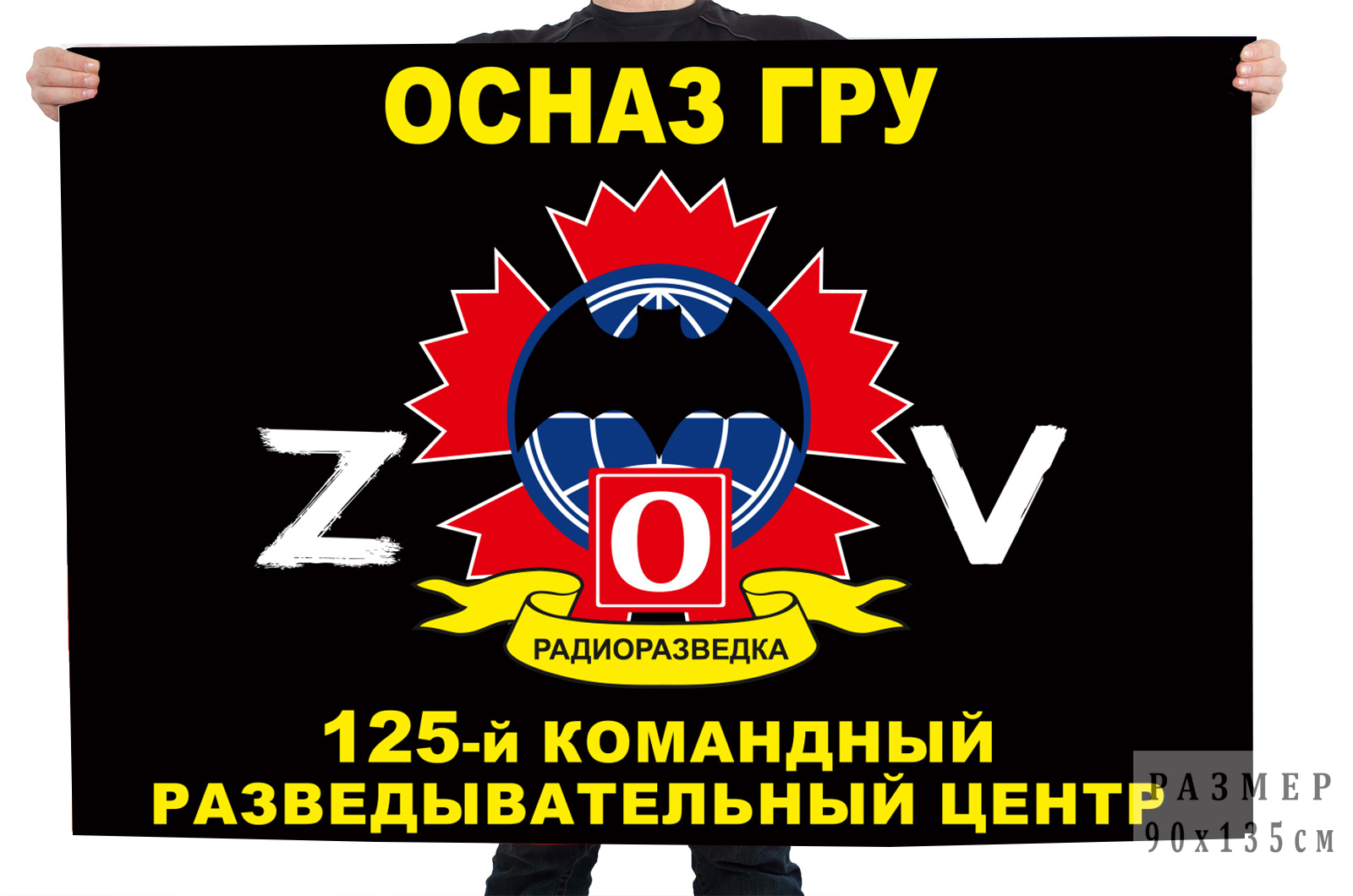 Флаг 125 КРЦ ОсНаз ГРУ "Спецоперация Z"