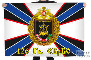 Флаг 126-й отдельной гв. Горловской дважды Краснознамённой бригады береговой обороны ВМФ