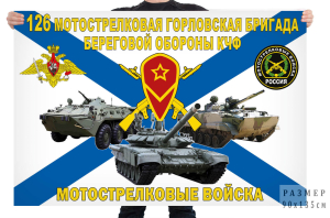 Флаг 126 мотострелковой Горловской бригады береговой обороны КЧФ