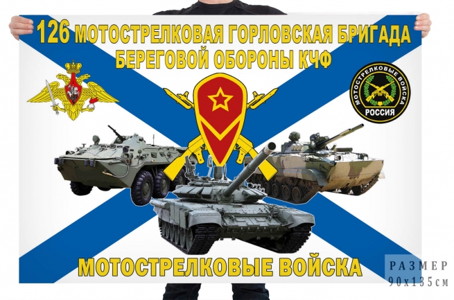 Флаг 126 мотострелковой Горловской бригады береговой обороны КЧФ 