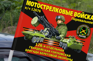 Флаг "126 отдельная гвардейская Горловская бригада береговой обороны" на машину