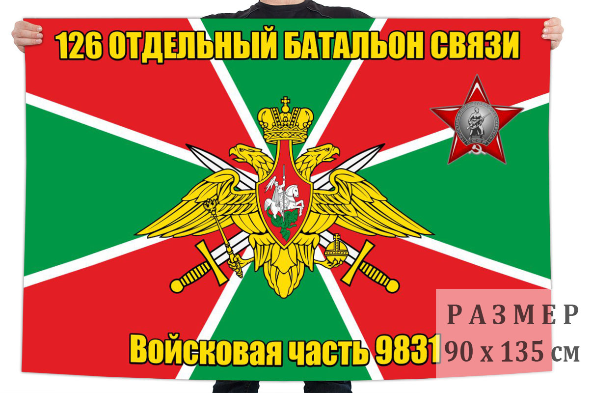 Флаг 126 отдельного батальона связи