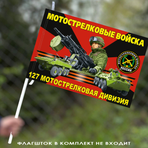 Флаг "127 мотострелковая дивизия" 40х60 см