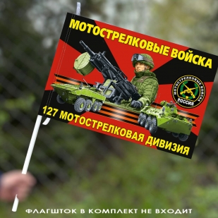 Флаг "127 мотострелковая дивизия" 40х60 см