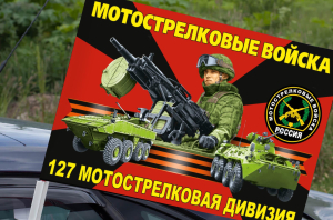 Флаг "127 мотострелковая дивизия" на машину