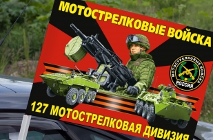 Флаг "127 мотострелковая дивизия" на машину