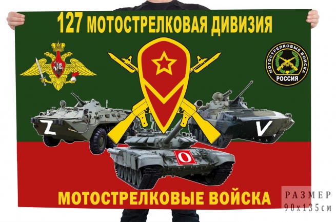 Флаг 127 МСД Спецоперация Z-V