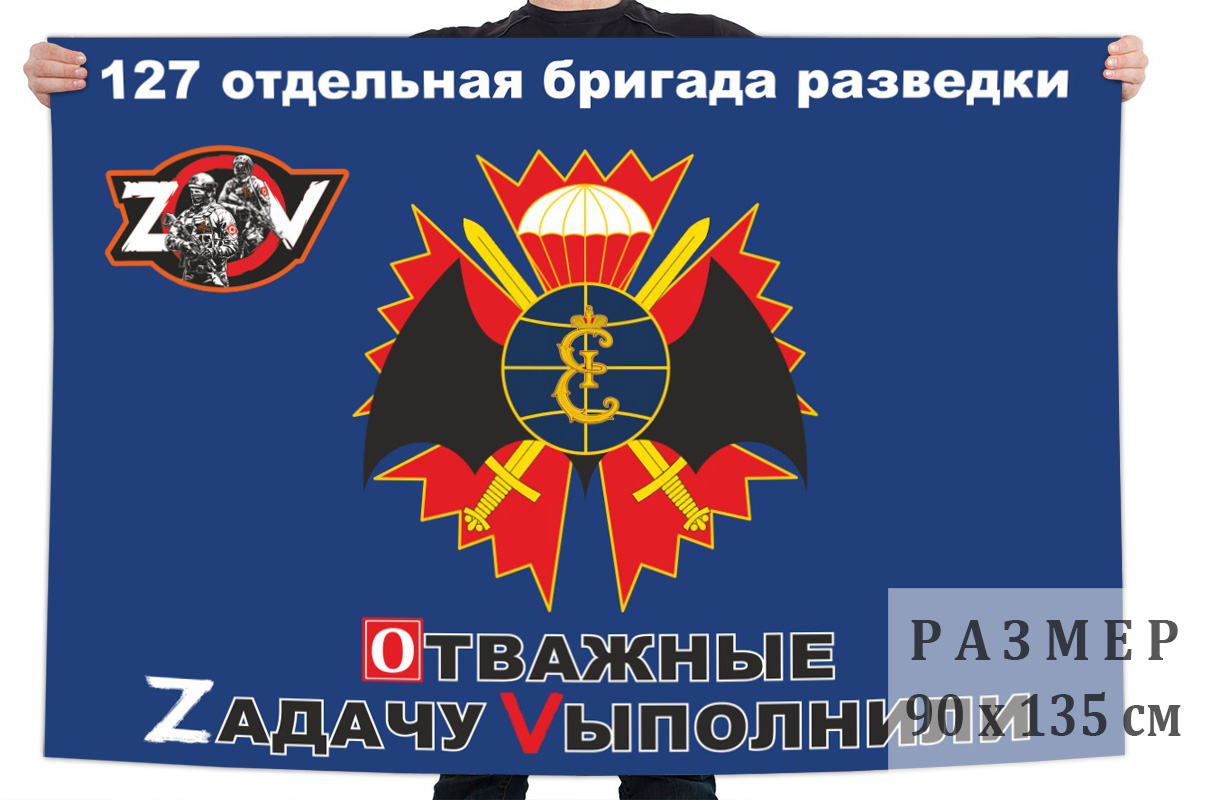 Флаг 127 ОРБр "Спецоперация Z"