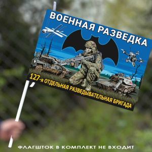 Флаг "127 отдельная разведывательная бригада" 40х60 см