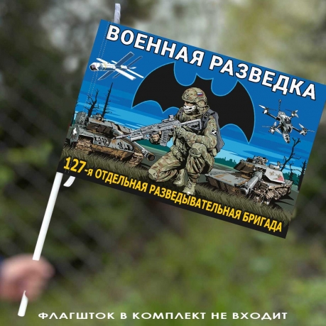 Флаг "127 отдельная разведывательная бригада" 40х60 см