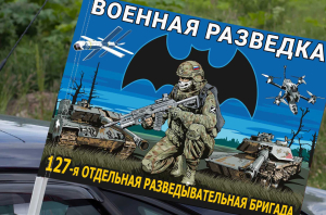 Флаг "127 отдельная разведывательная бригада" на машину