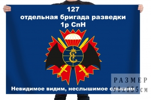 Флаг 127 отдельной бригады разведки