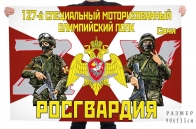 Флаг 127 специального моторизированного олимпийского полка Росгвардии