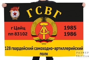 Флаг 128 Гвардейский самоходно-артиллерийский полк ГСВГ