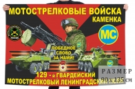 Флаг 129 гв. Ленинградского мотострелкового полка