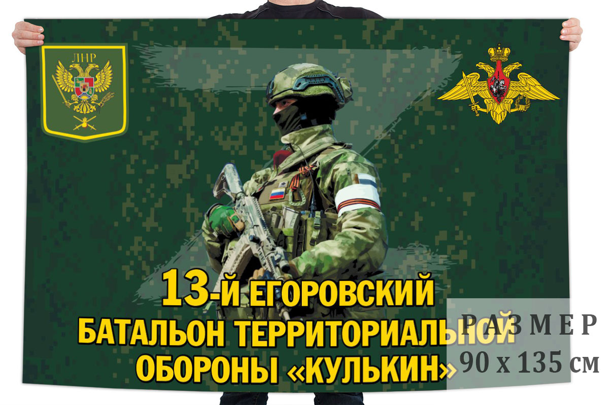 Флаг 13 Егоровского батальона территориальной обороны "Кулькин"
