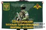 Флаг 13 Егоровского батальона территориальной обороны "Кулькин"